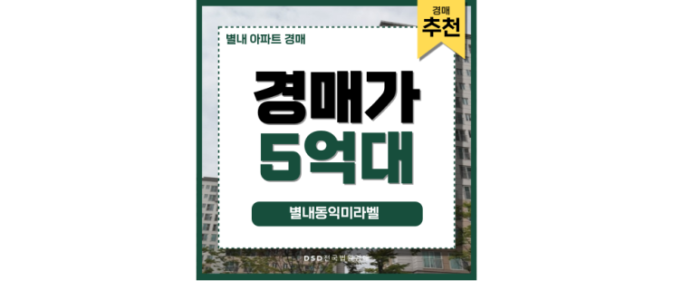 별내아파트경매 서울 이동이 쉬워지는 별내동익미라벨 별내아파트경매 서울 이동이 쉬워지는 별내동익미라벨