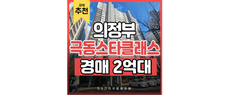 의정부아파트경매 의정부 극동스타클래스 GTX F 역세권 의정부아파트경매 의정부 극동스타클래스 GTX F 역세권