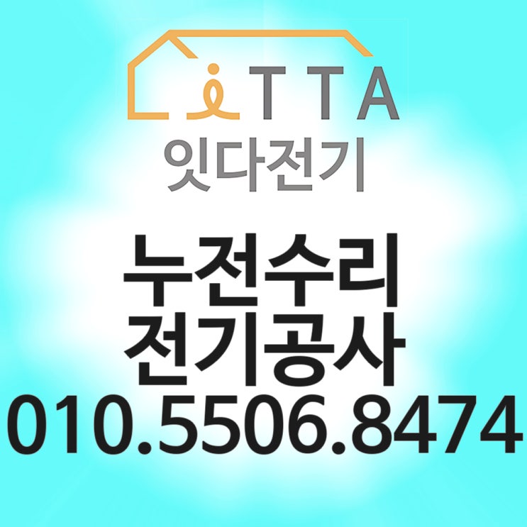 반포동 전기수리 누전수리 콘센트 차단기 조명 출장수리