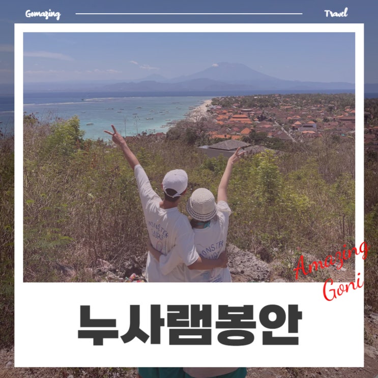누사페니다에서 램봉안 가는 방법 : 배편 예약부터 자유여행 추천 코스까지 누사페니다에서 램봉안 가는 방법 : 배편 예약부터 자유여행 추천 코스까지