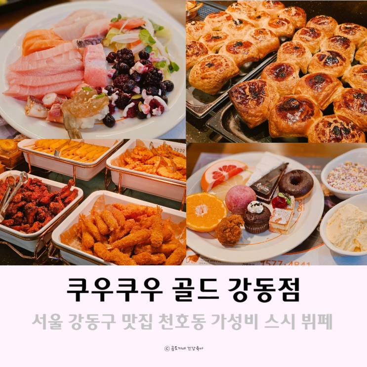 서울 강동구 맛집 천호동 스시뷔페 쿠우쿠우 골드 강동점 후기 서울 강동구 맛집 천호동 스시뷔페 쿠우쿠우 골드 강동점 후기