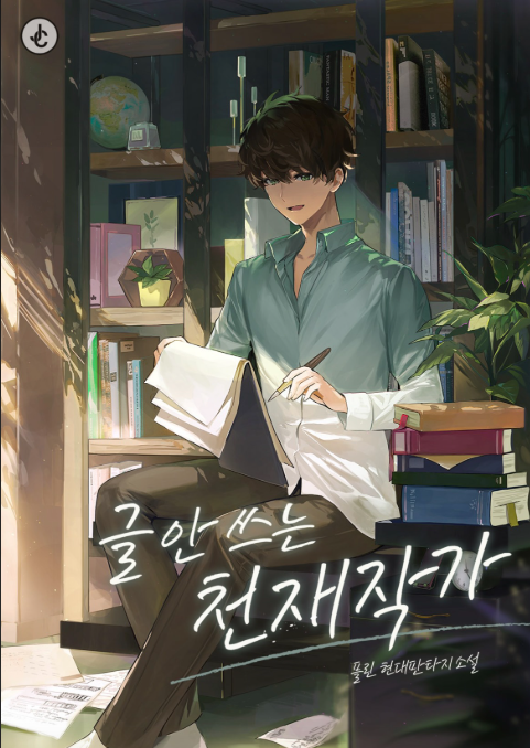  글 안 쓰는 천재작가 리뷰 (결말 포함) 작가물 회귀 성장소설 추천