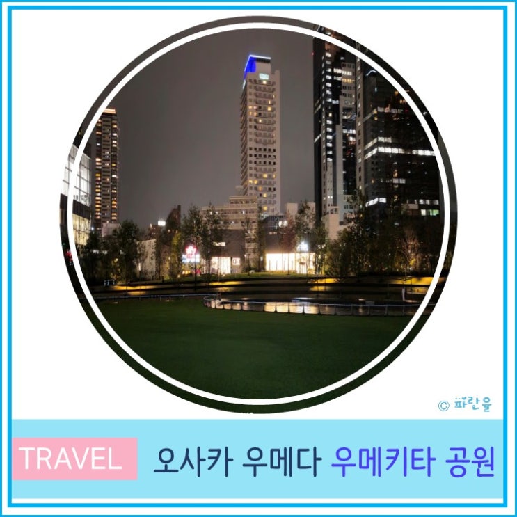  오사카 자유여행 우메다 야경 산책 가볼 만한 곳 우메키타 공원