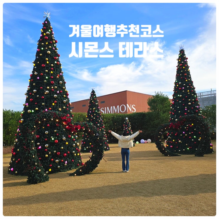  [이천 가볼만한 곳 - 시몬스 테라스점]  반려견 동반가능 시몬스 크리스마스테마 즐기기! 경기근교 겨울여행 데이트코스 추천