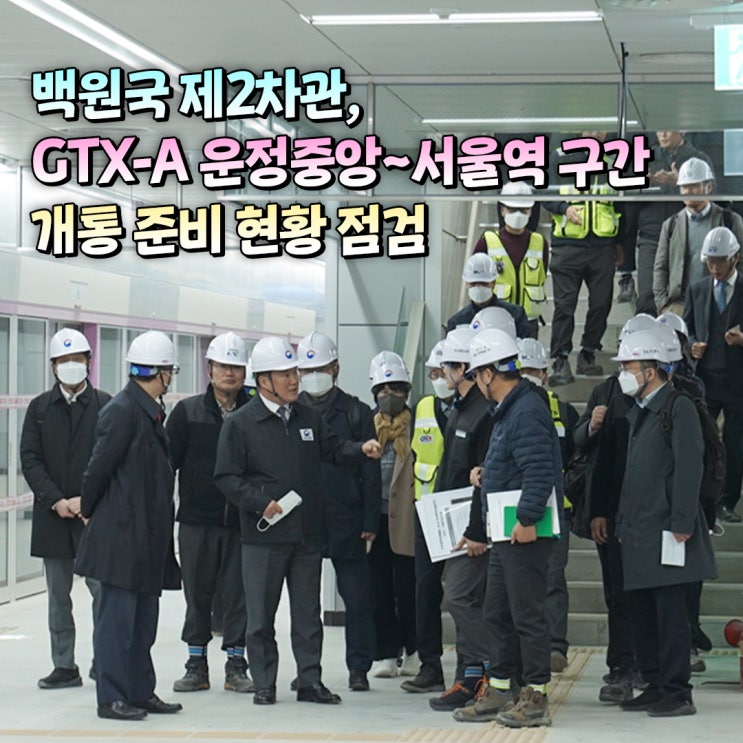 제2차관, GTX-A 운정중앙~<b>서울역</b> 구간 개통 준비 현황 <b>점검</b>