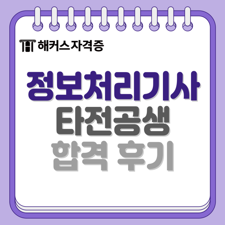  정보처리기사(정처기) 시험 응시자격, 인강 수강 및 합격 후기 (타전공생)