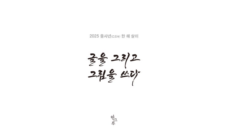  글을 그리고 그림을 쓰다