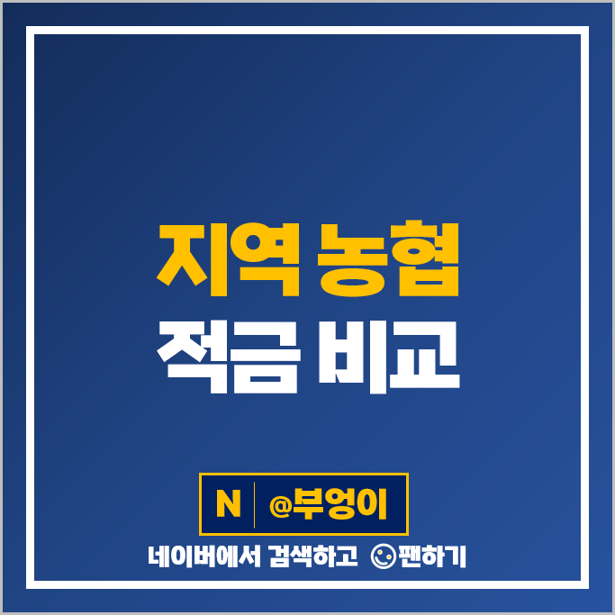 지역 농협 적금 금리 비교 이자 높은 고금리 정기적금 특판 추천 지역 농협 적금 금리 비교 이자 높은 고금리 정기적금 특판 추천