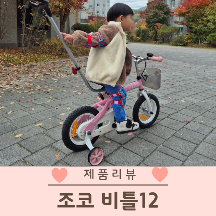  유아 네발자전거 크리스마스 선물추천 조코 비틀 12인치
