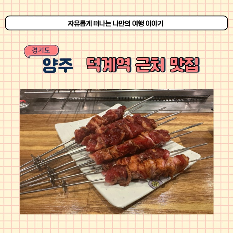 양주 덕계 현지인 맛집 미녀양꼬치 덕계역 근처 술집