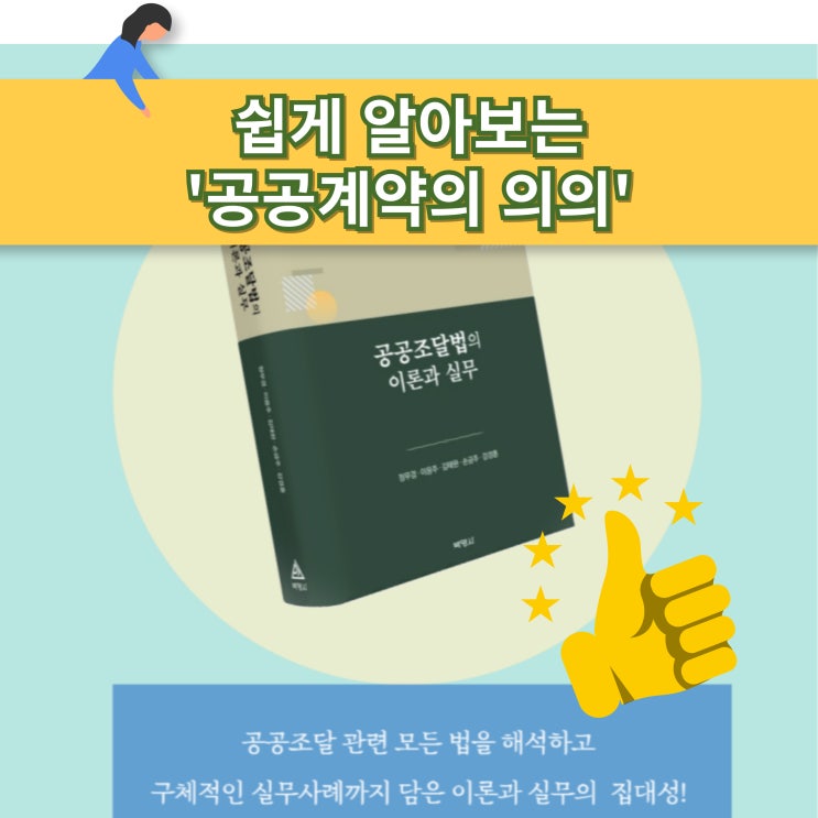 쉽게 알아보는 공공계약의 의의