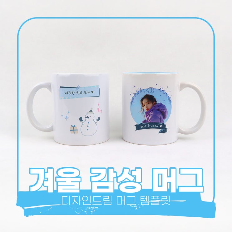  포토샵 디자인 템플릿 공유 / 포토머그컵 / 겨울