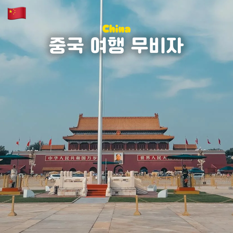  중국 무비자 국가 기간 주의사항 (중국인도 한국 무비자입국?)