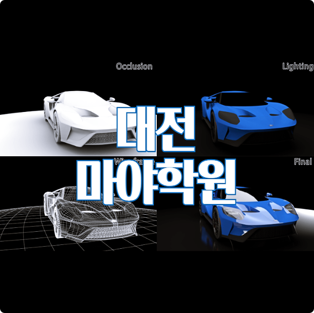  대전마야학원 ;; 3D 영상미디어 업계의 핵심 프로그램, MAYA (프리미어 에프터이펙트 국비지원 영상편집)