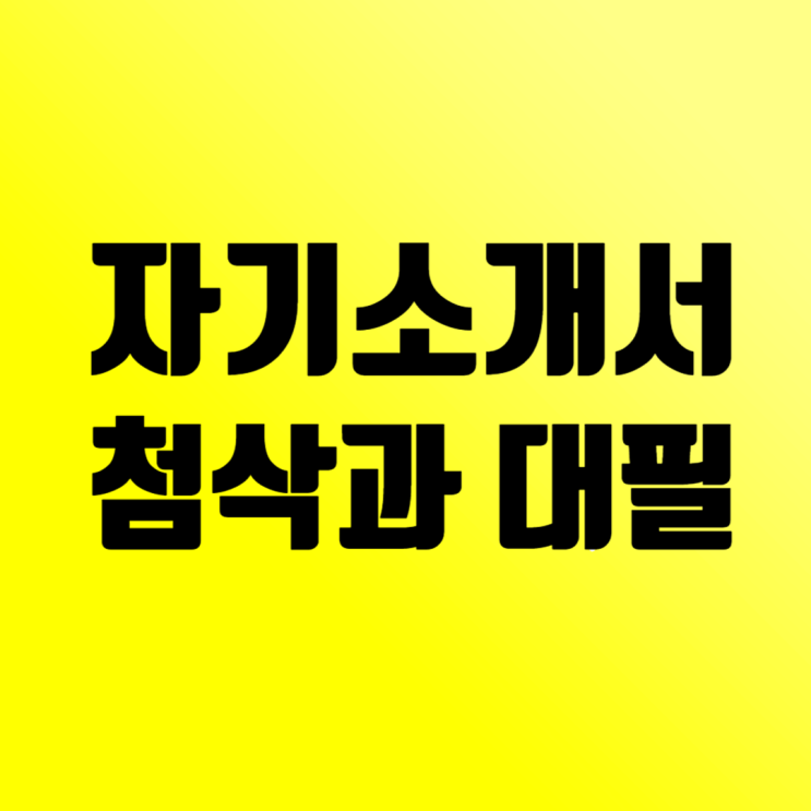  자기소개서 첨삭과 대필: 차이점, 비용 실태, 불법 판단 기준, 주의사항