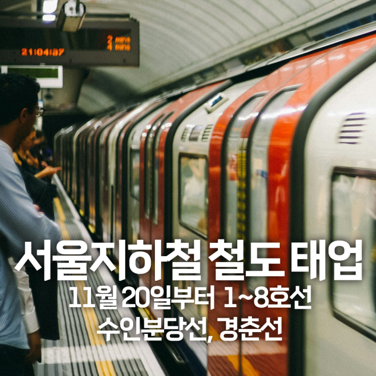 서울지하철 태업 파업 시간표 이유 1호선 2호선 3호선 4호선 5호선 6호선 7호선 8호선 코레일에 이어