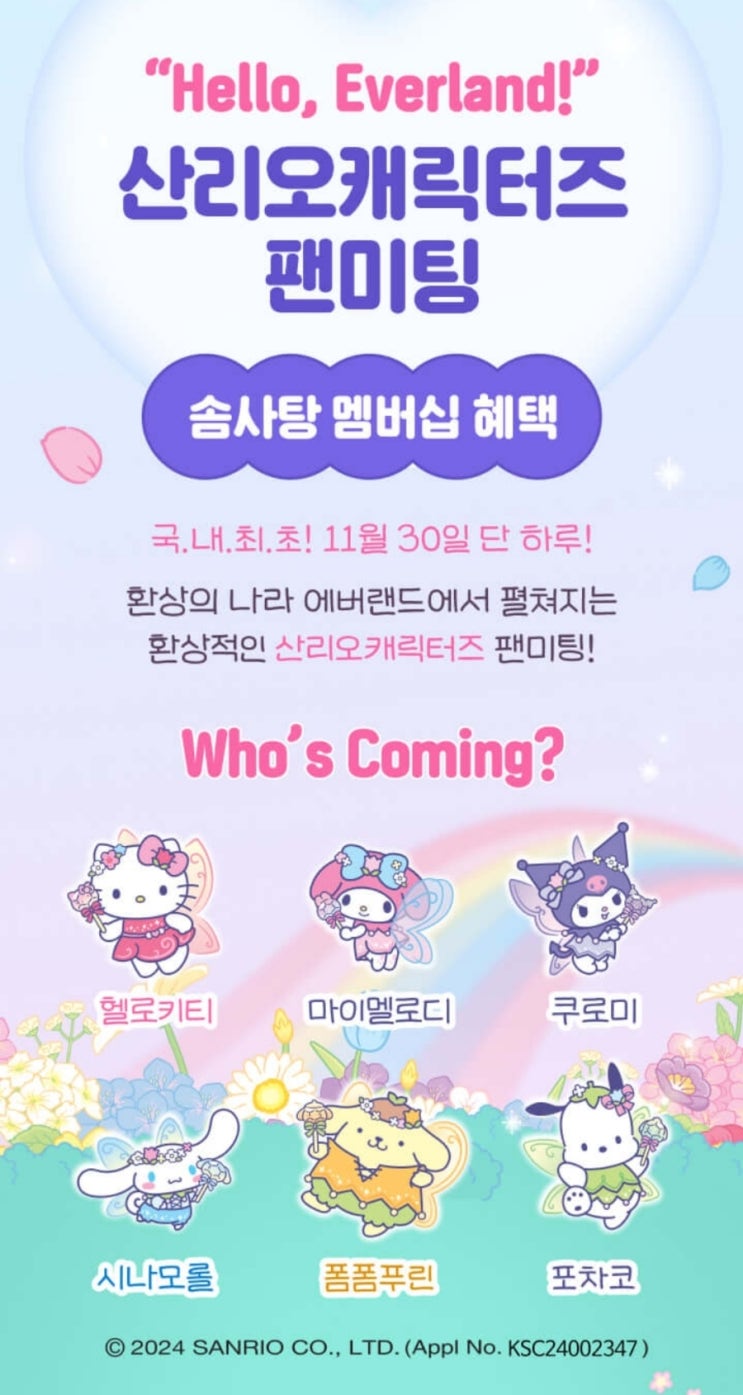  에버랜드 산리오 캐릭터즈 팬미팅 11월30일 단 하루