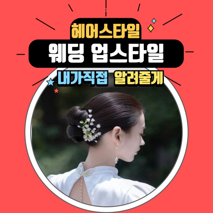  결혼식 날 돋보이는 웨딩헤어 업스타일 종류와 추천