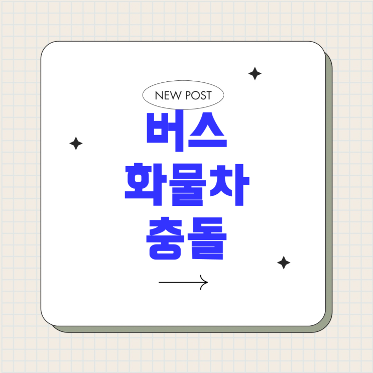 교통사고 과실 판단: 버스, <b>화물차</b>, <b>오토바이</b> 간 <b>충돌</b> 사례