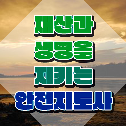  안전교육강사 , 안전지도사 자격증 20일 만에 취득한 과정 알아볼게요