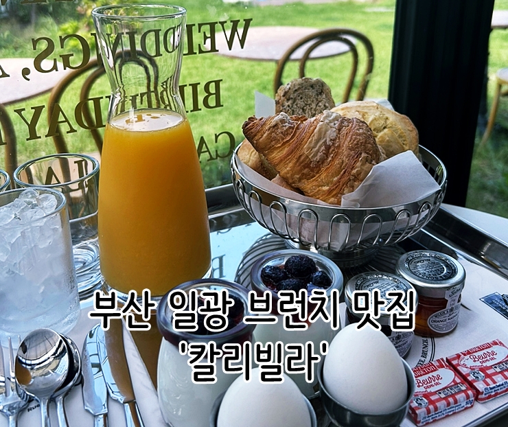  부산 일광 브런치 맛집 '칼리빌라'