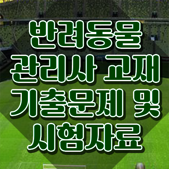  반려동물관리사 학원 , 반려동물관리사 자격증 응시자격 없이 학습한 후기 핵심 정보 정리