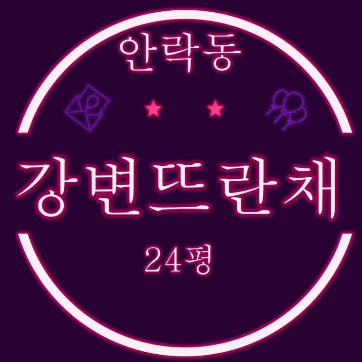  부산아파트경매 안락동 강변뜨란채 24평