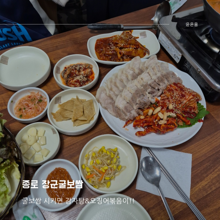 종로3가역 장군굴보쌈 굴 무침 나오는 굴보쌈 가성비 웨이팅 맛집 보쌈 골목 원격 웨이팅 주소 웨이팅 꿀팁