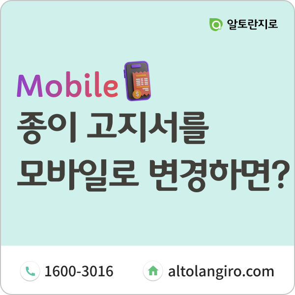  고지서를 모바일로 변경하면 일어나는 변화 4가지