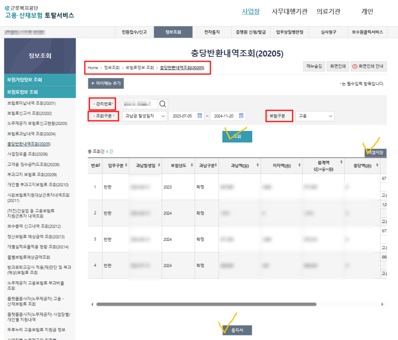 고용보험 과납금 반환 환급 신청 방법