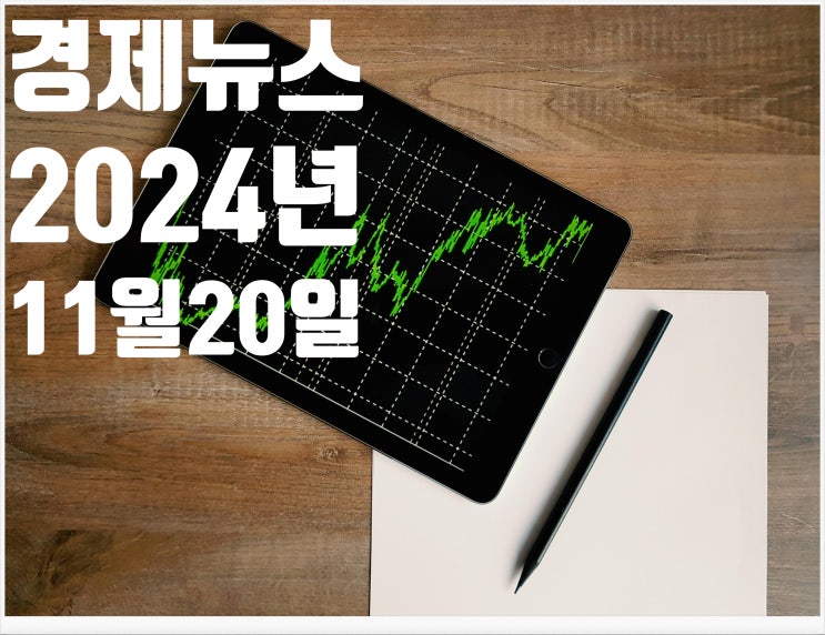  2024년 11월20일 경제뉴스