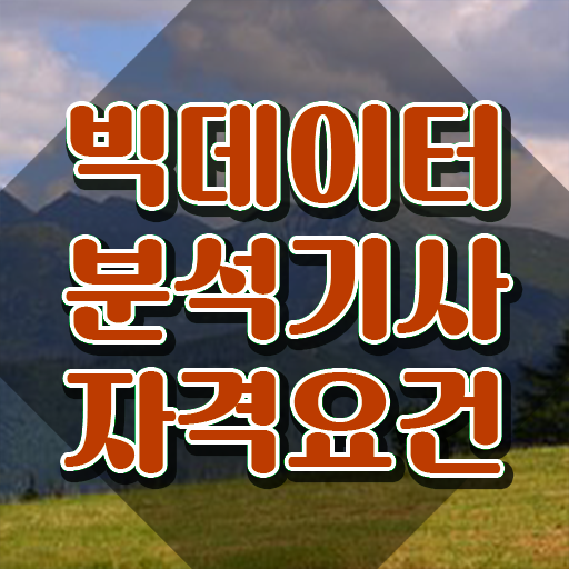  빅데이터분석기사 졸업예정자 , 빅데이터분석기사 시험자격 인강으로 간단하게 끝낸 방법