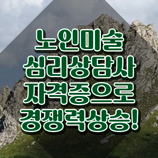  노인미술심리상담사 시험 , 노인미술심리상담사 자격증 취득한 노하우 필수 정보