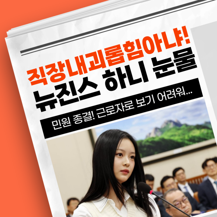 직장내 괴롭힘 <b>뉴진스</b> 하니 사건 <b>민원 종결</b> 연예인은 예외일까