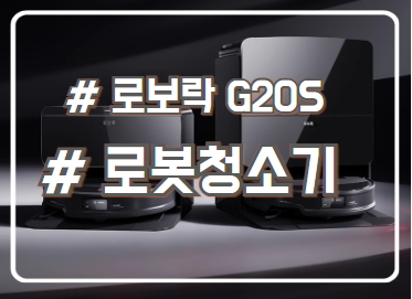  로보락 로봇청소기 플래그쉽 라인 처참한 회피력 G20S Ultra 비교