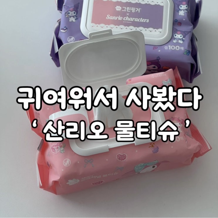 물티슈 추천 그린핑거 오리지널 산리오 에디션 캡형 너무 귀엽짜나
