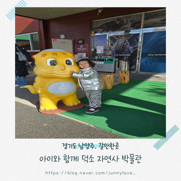  [경기도 남양주] 아이와 가볼 만한 곳 덕소 자연사박물관