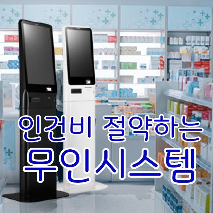  [평택키오스크/테이블오더] 매장에 알맞은 무인결제시스템 추천