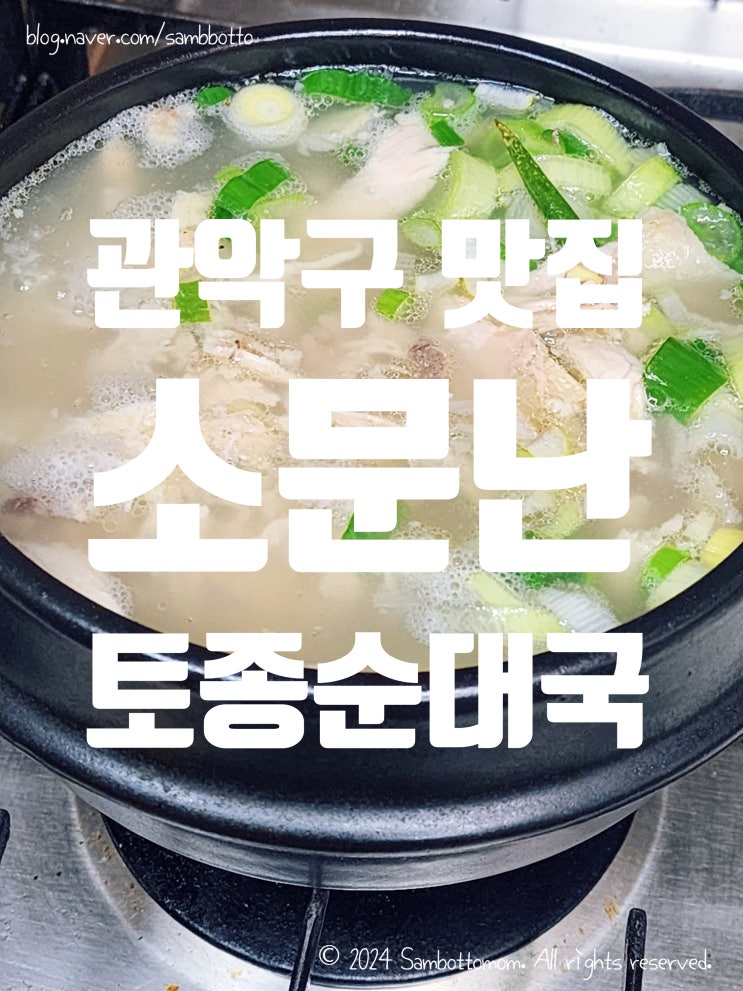  [내돈내산] 관악구 맛집 소문난 토종 순대국 | 닭곰탕 맛집