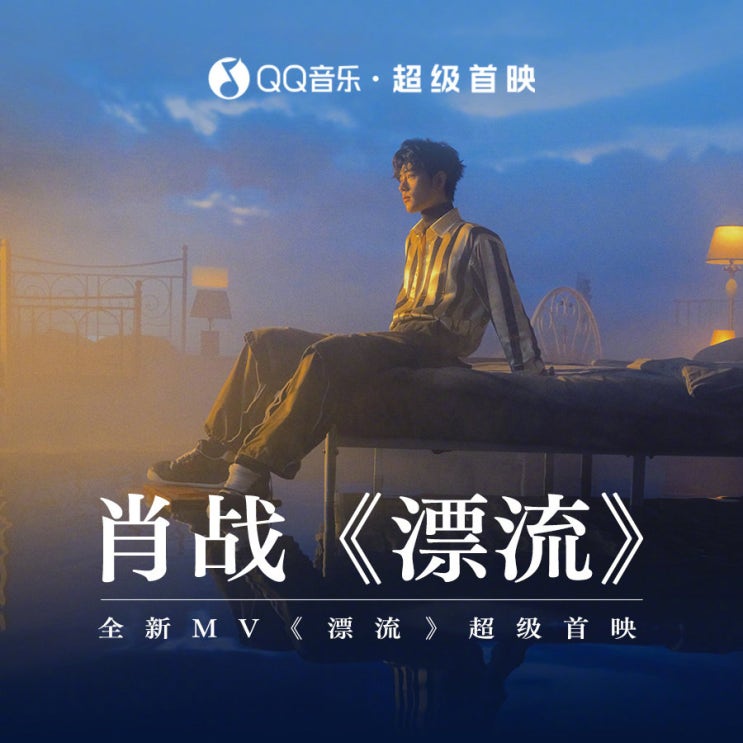  샤오잔 첫 솔로 앨범 :: Part2. 타이틀곡 “漂流(표류)” 공식 뮤직비디오 [보기 / 다운로드]