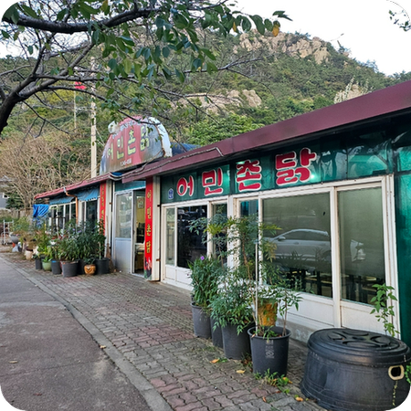 어민촌닭 사진 1