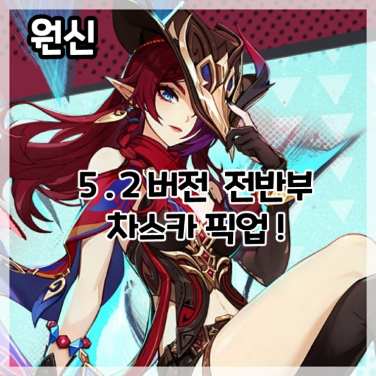  원신-5.2버전 전반부 차스카 픽업!