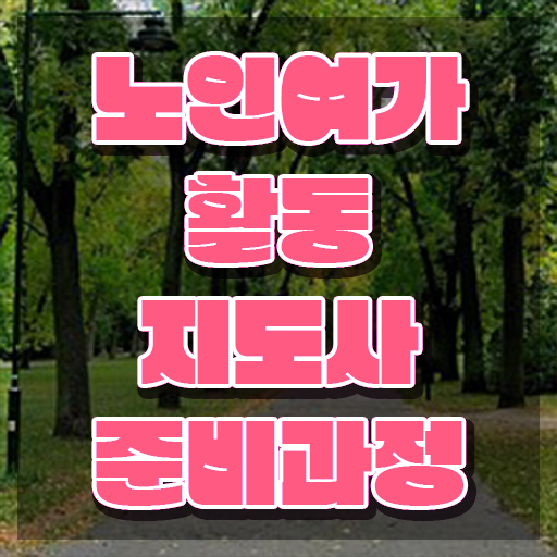  노인여가활동지도사 필기공부방법 , 노인여가활동지도사 준비한 방법 , 하는일