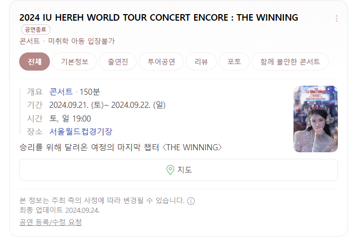  지인 선물 [24.09.21]2024 IU (아이유) THE WINNIG 콘서트 리뷰