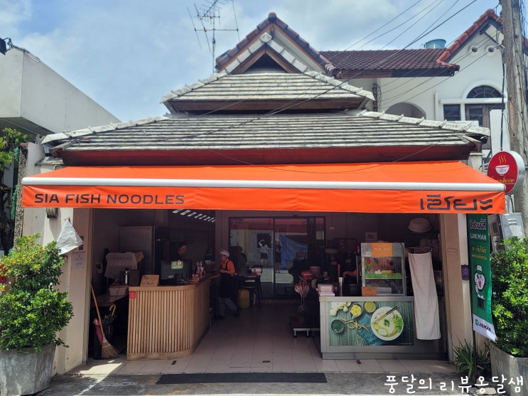  치앙마이 님만해민 어묵국수 맛집 시아피쉬누들 SIAFISHNOODLES