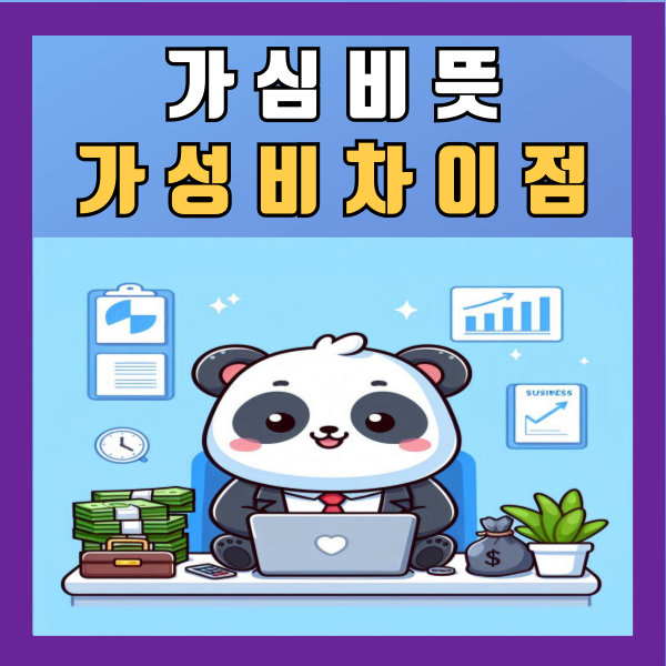  가심비 뜻 가성비 의미 차이점 알아보기