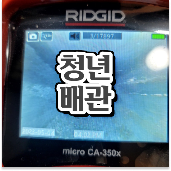  군포시 광정동,군포동,궁내동 청년배관 세면대휴지막힘 비법 대공개