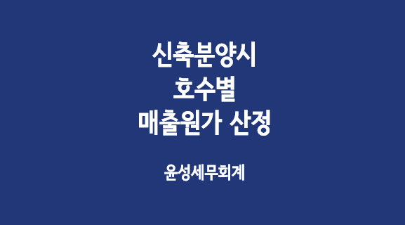  신축분양시 호수별 취득가액 산정