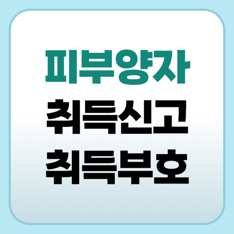 피부양자 취득신고 취득부호 알아보세요