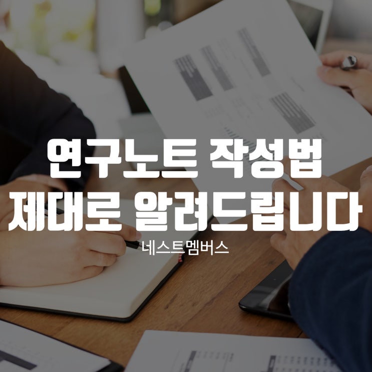  연구노트 작성법 제대로 알아보기